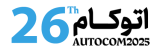 نمایشگاه اتوکام | autocom
